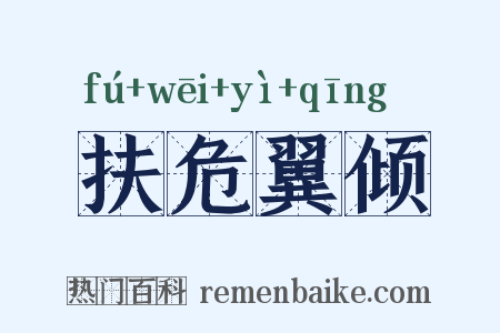 扶危翼倾是什么意思的图片